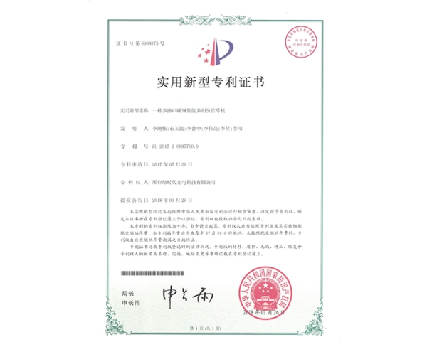 實(shí)用新型ZL證書（一種多路口聯(lián)網(wǎng)智能多相位信號機(jī)）